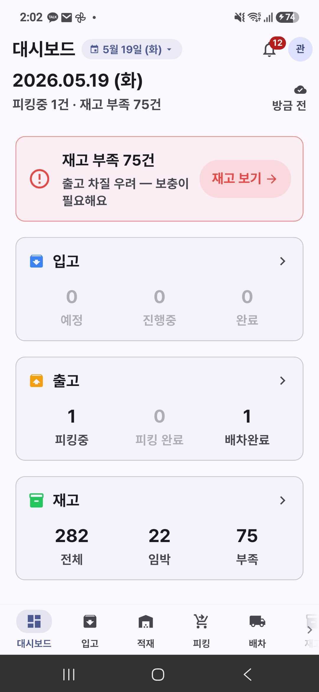 로지튠 모바일 앱 대시보드 화면