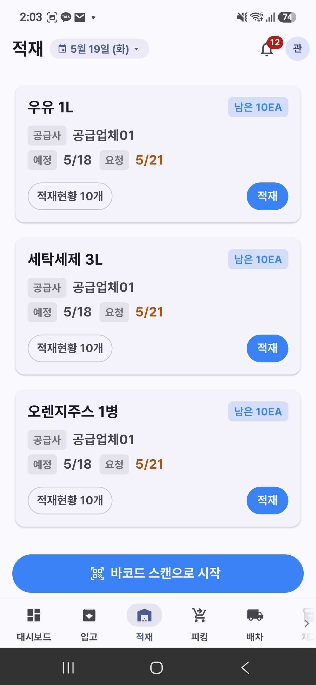 로지튠 모바일 앱 적재 작업 화면