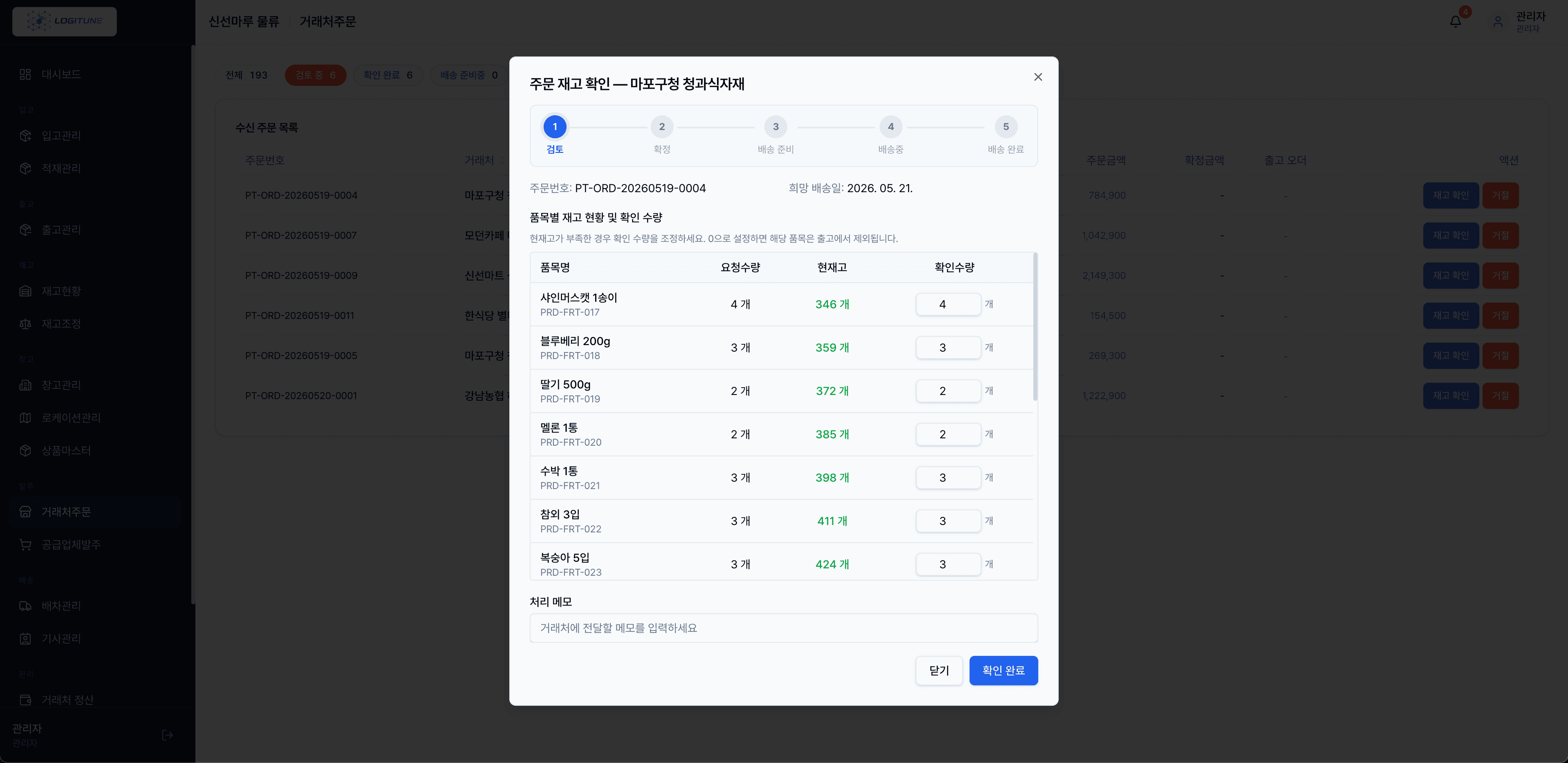 거래처 주문 확인 화면